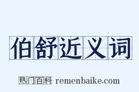 伯舒近义词是什么意思的图片